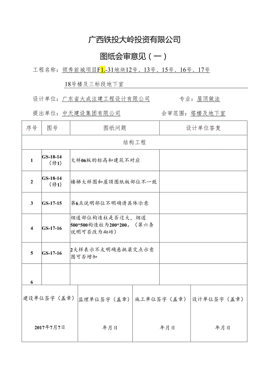 屋面图纸会审记录（中天建设）.docx_第1页