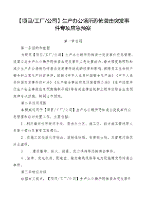 生产办公场所恐怖袭击突发事件专项应急预案.docx