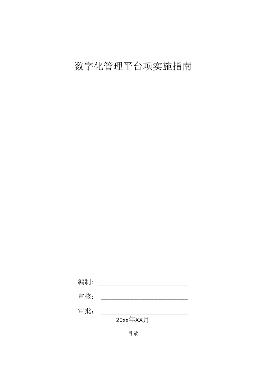 数字化管理平台项实施指南.docx_第1页