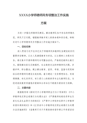 小学师德师风专项整治工作实施方案.docx