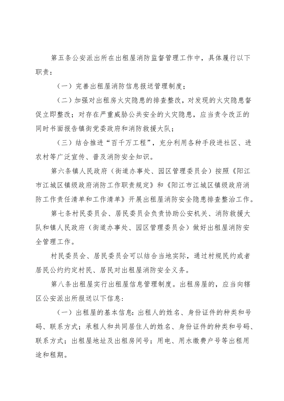 阳江市江城区出租屋消防安全管理规定（2024修订稿）.docx_第2页