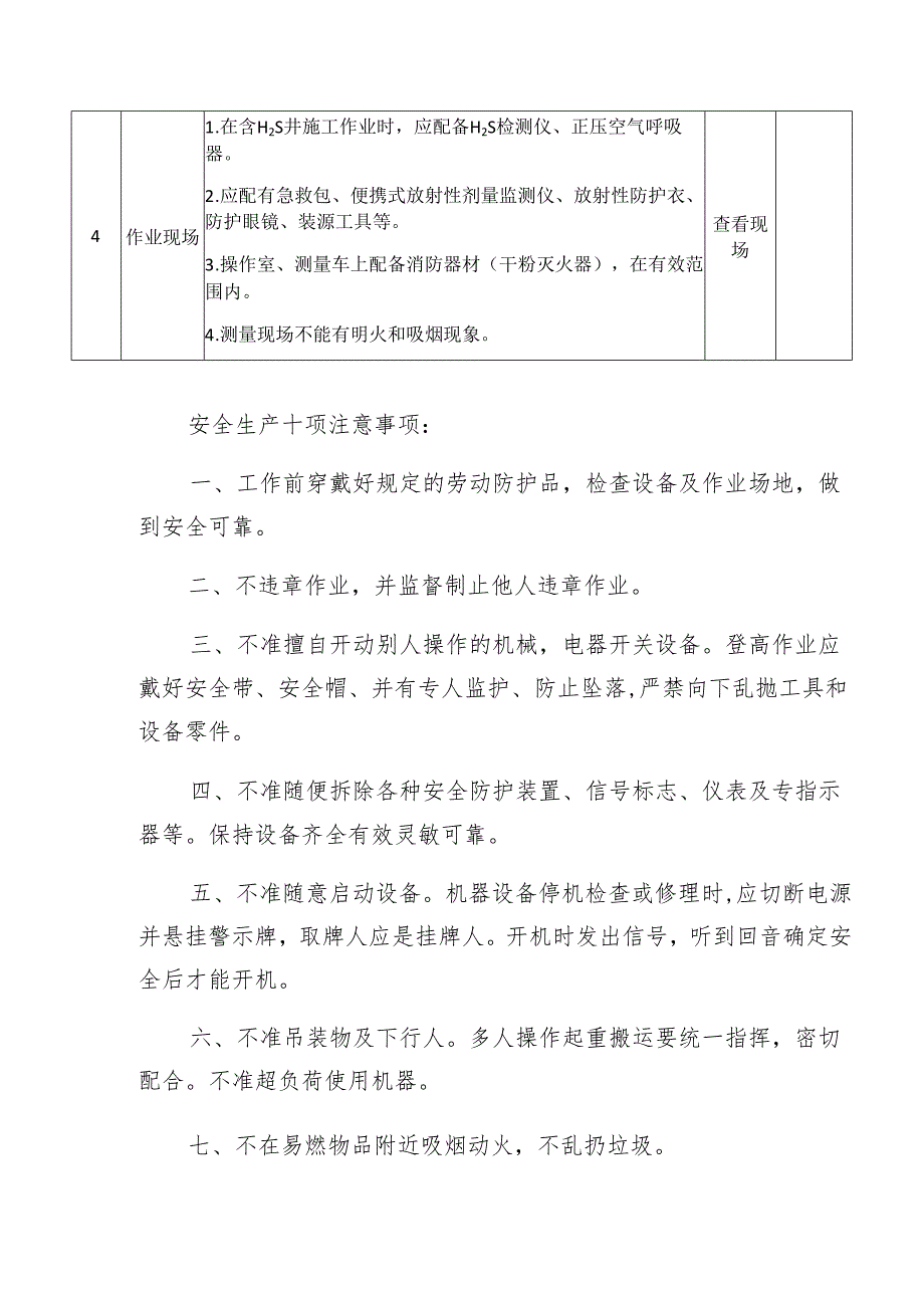 石油天然气测井安全生产督导检查表模板.docx_第2页