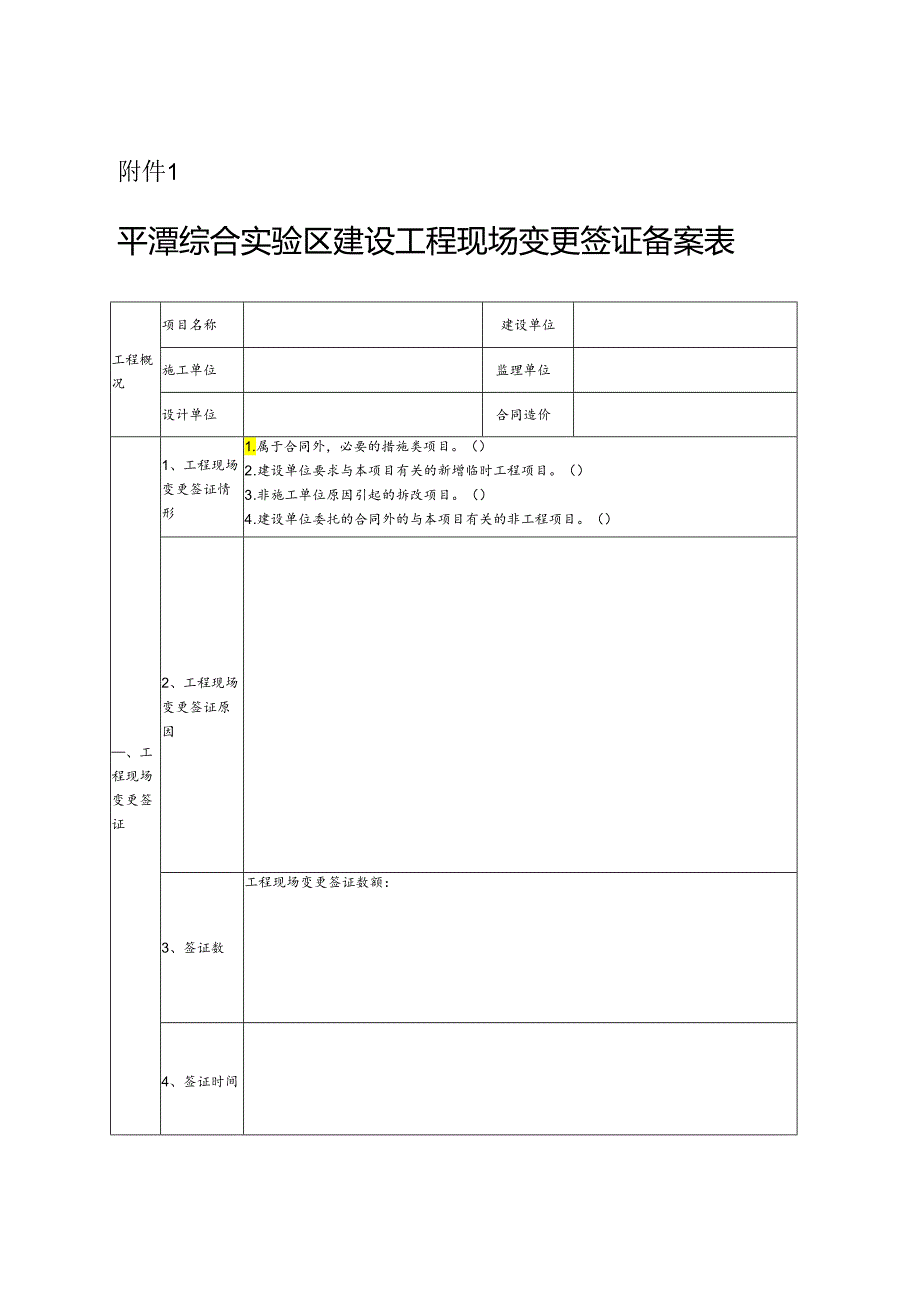 建设工程现场变更签证备案表.docx_第1页