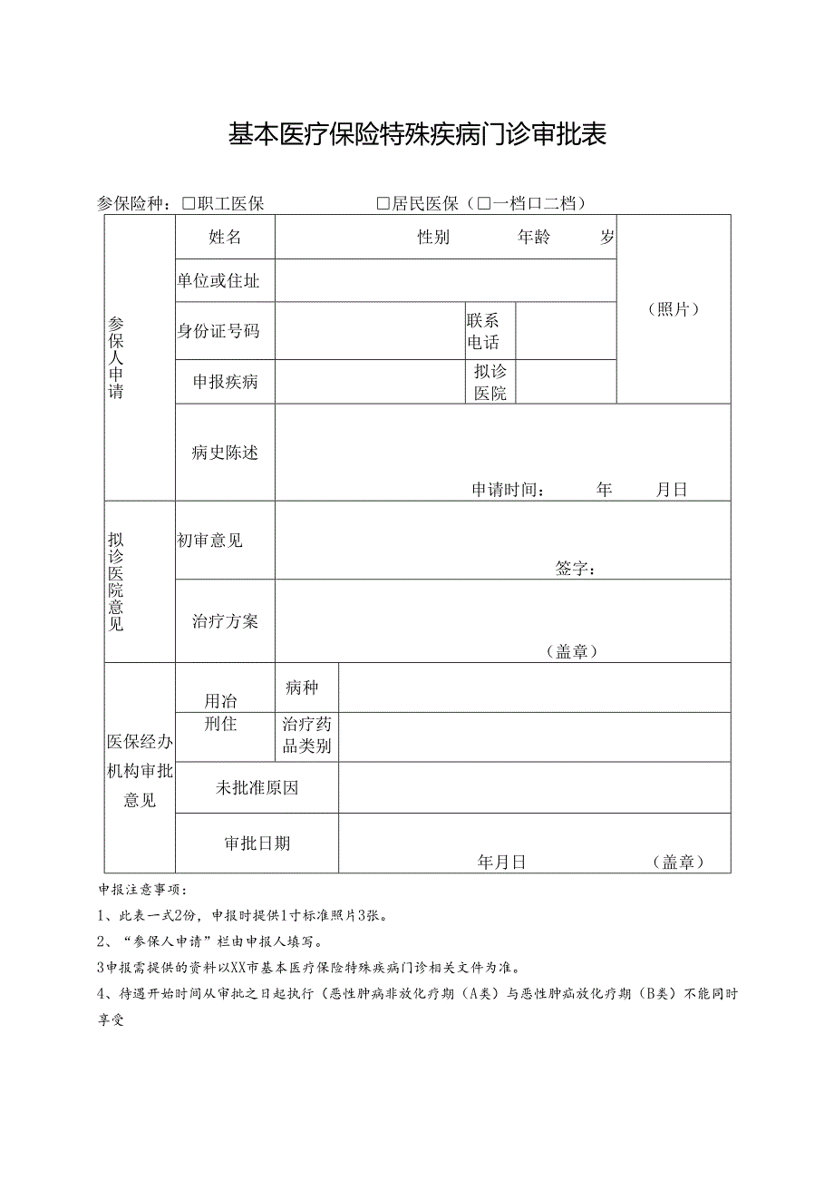 基本医疗保险特殊疾病门诊审批表.docx_第1页