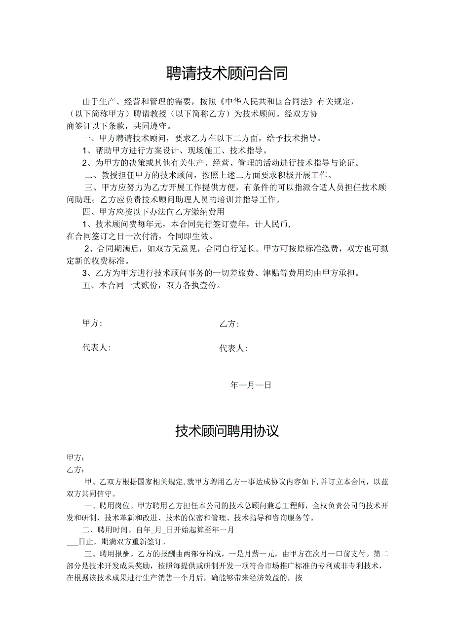 技术顾问聘用协议精选5份.docx_第1页