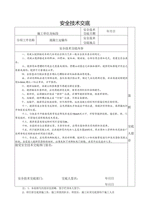 混凝土运输车安全技术交底样本.docx