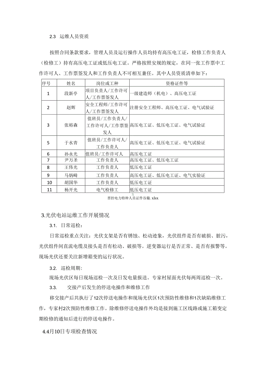 山东核电光伏发电场安全生产专项检查报告（2024年4月）.docx_第2页