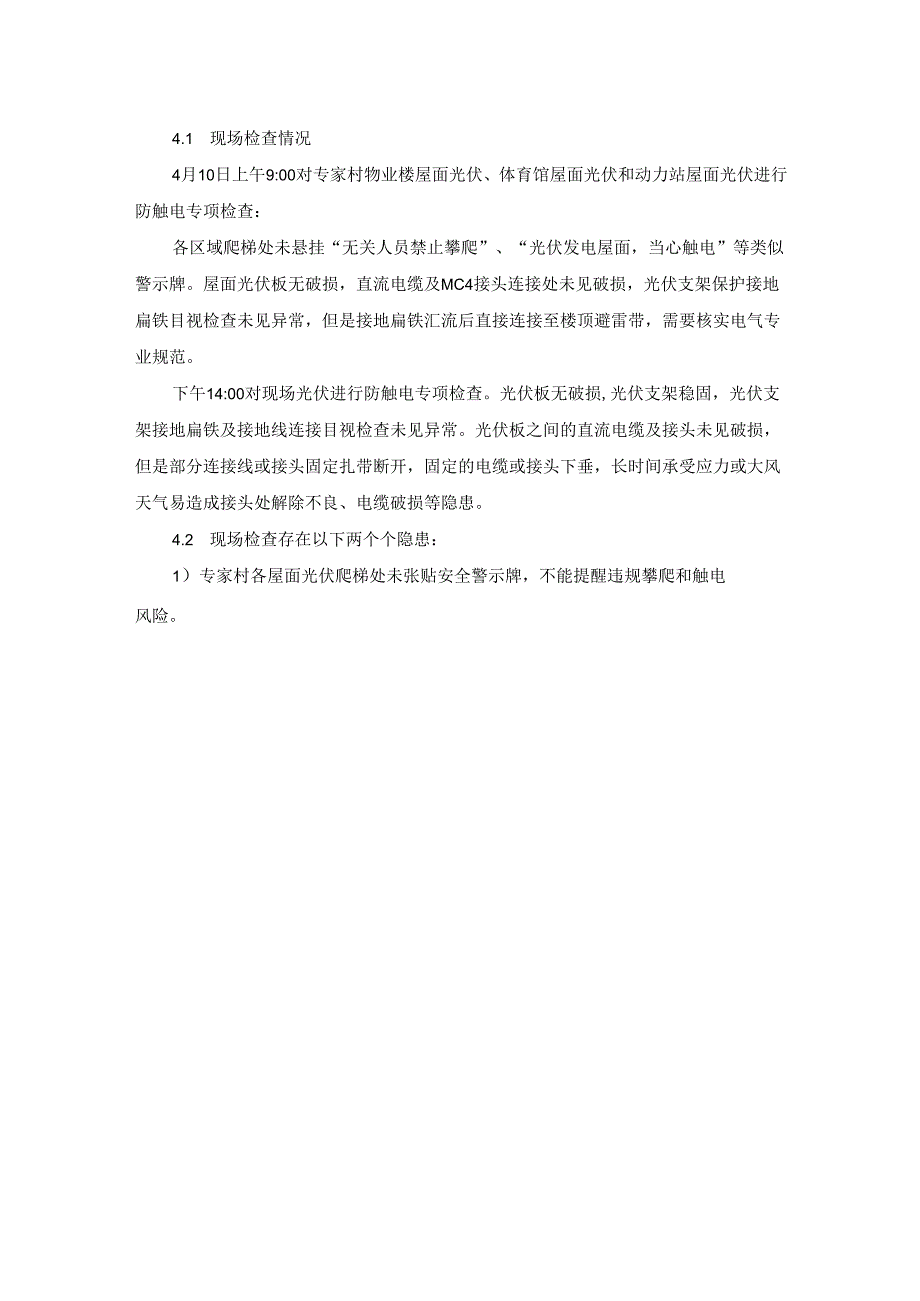 山东核电光伏发电场安全生产专项检查报告（2024年4月）.docx_第3页