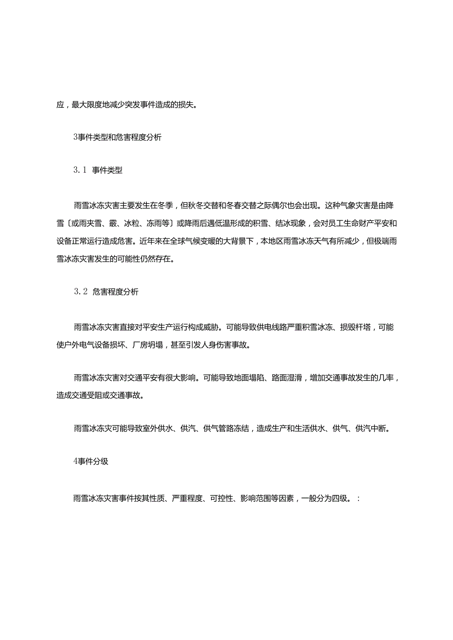 防雨雪冰冻应急预案.docx_第2页