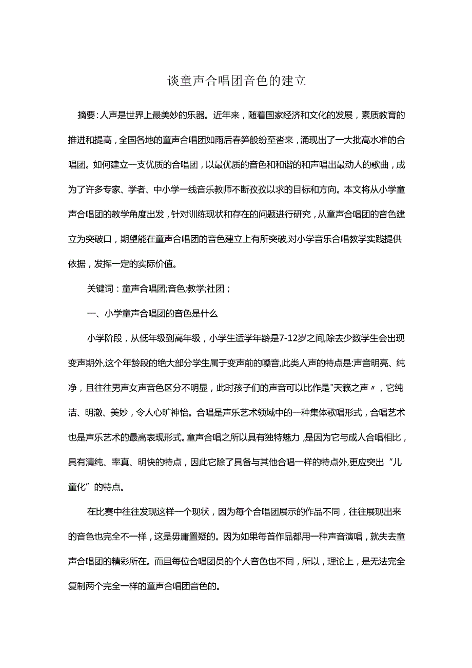 谈童声合唱团音色的建立.docx_第1页