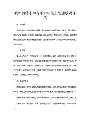 教师招聘小学音乐六年级上划船歌说课稿.docx