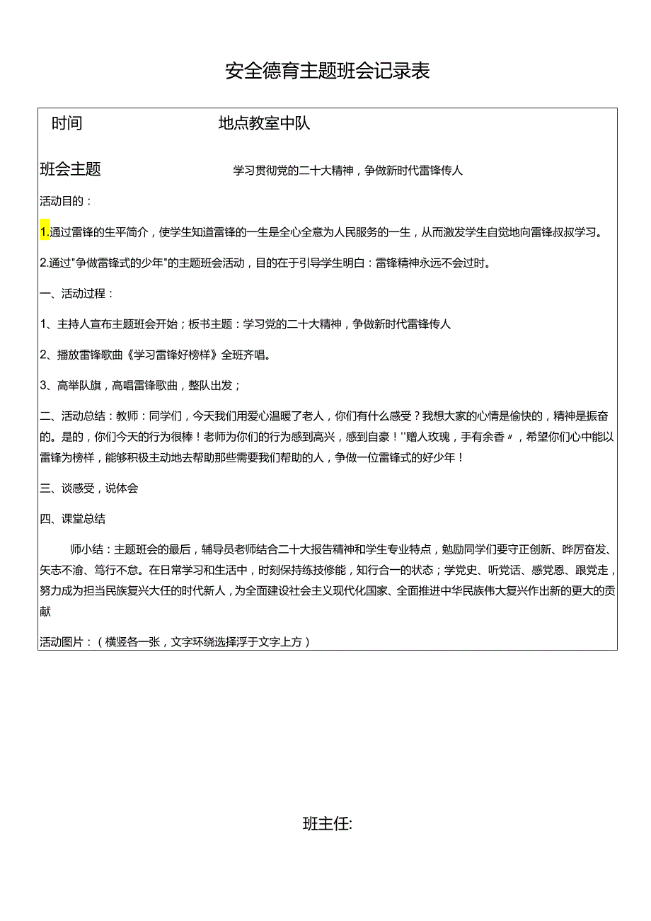 安全德育主题班会记录表.docx_第1页