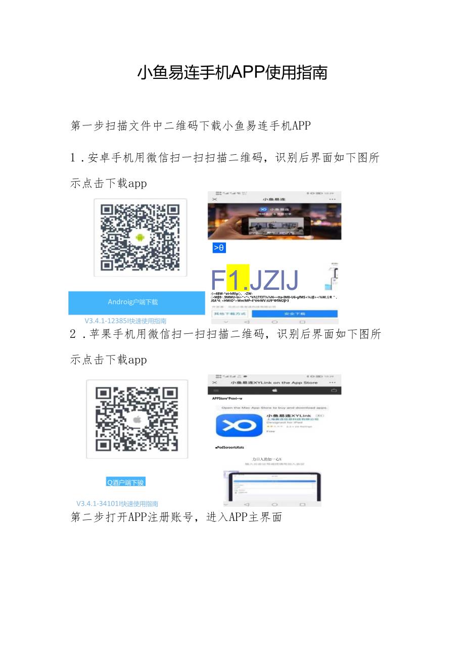 附件：小鱼易连手机APP使用指南.docx_第1页