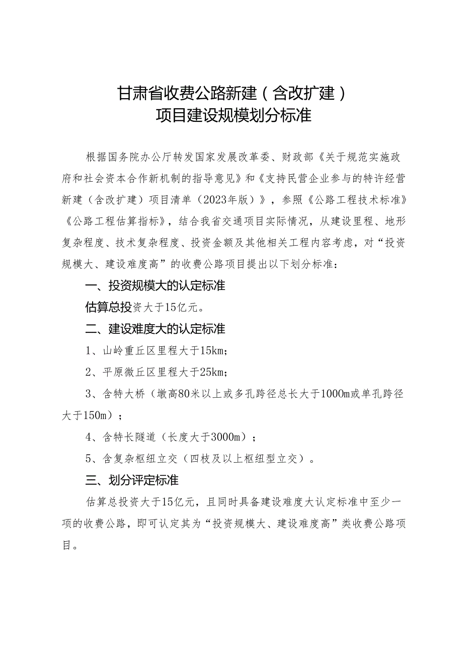 甘肃省收费公路新建(含改扩建)项目建设规模划分标准》（二次征求意见稿）.docx_第1页