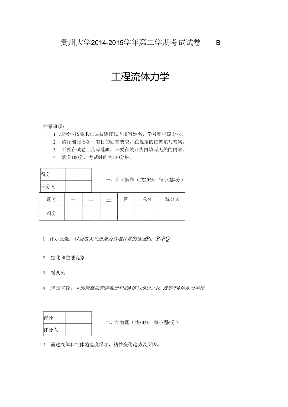 贵州大学能源动力工程流体力学B.docx_第1页