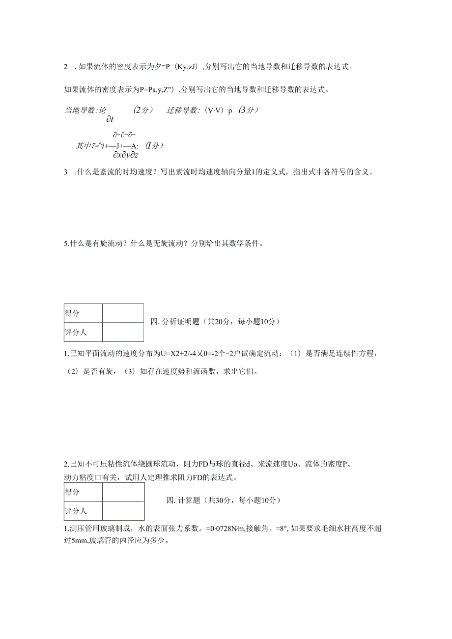 贵州大学能源动力工程流体力学B.docx_第2页