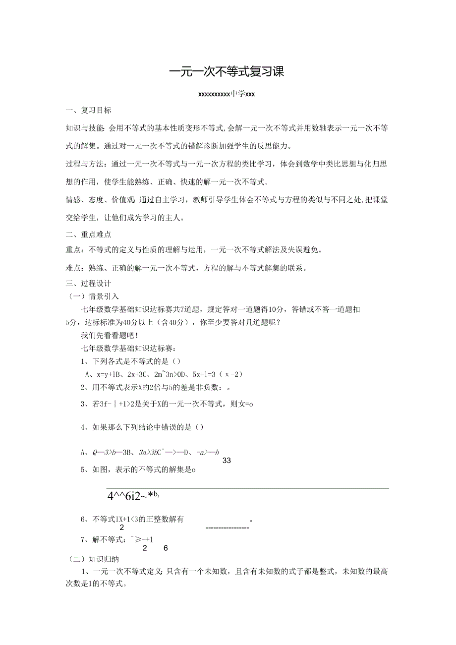 （王健宇）一元一次不等式复习课教学设计(第七届“挑战杯”青年.docx_第1页