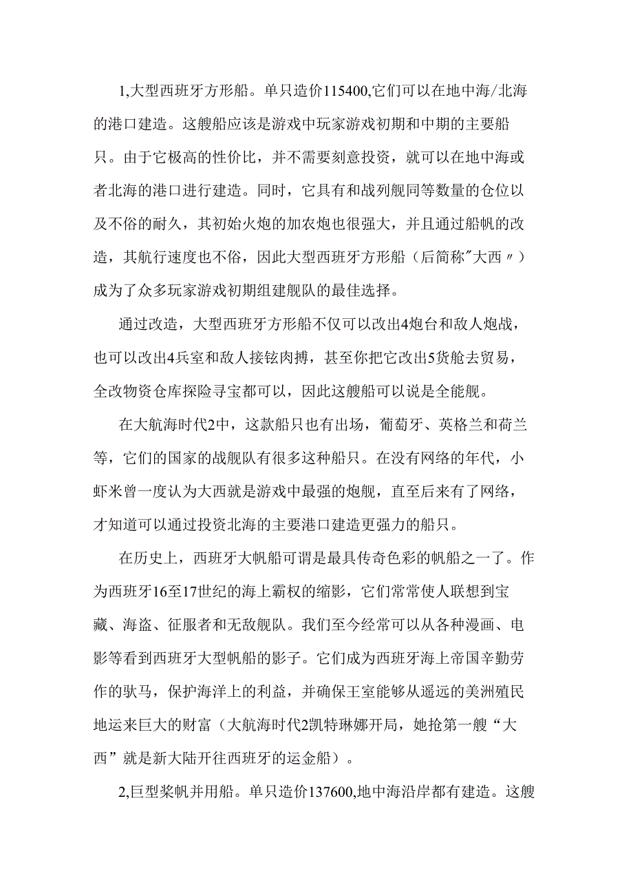 大航海时代4中几种主要船只.docx_第1页