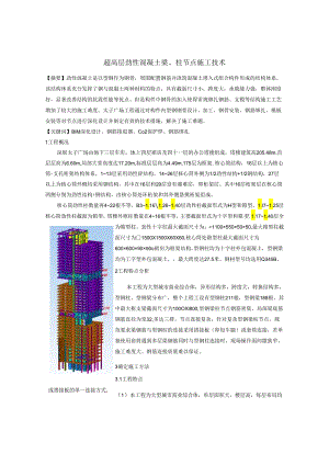 超高层劲性混凝土梁柱节点施工技术要点.docx