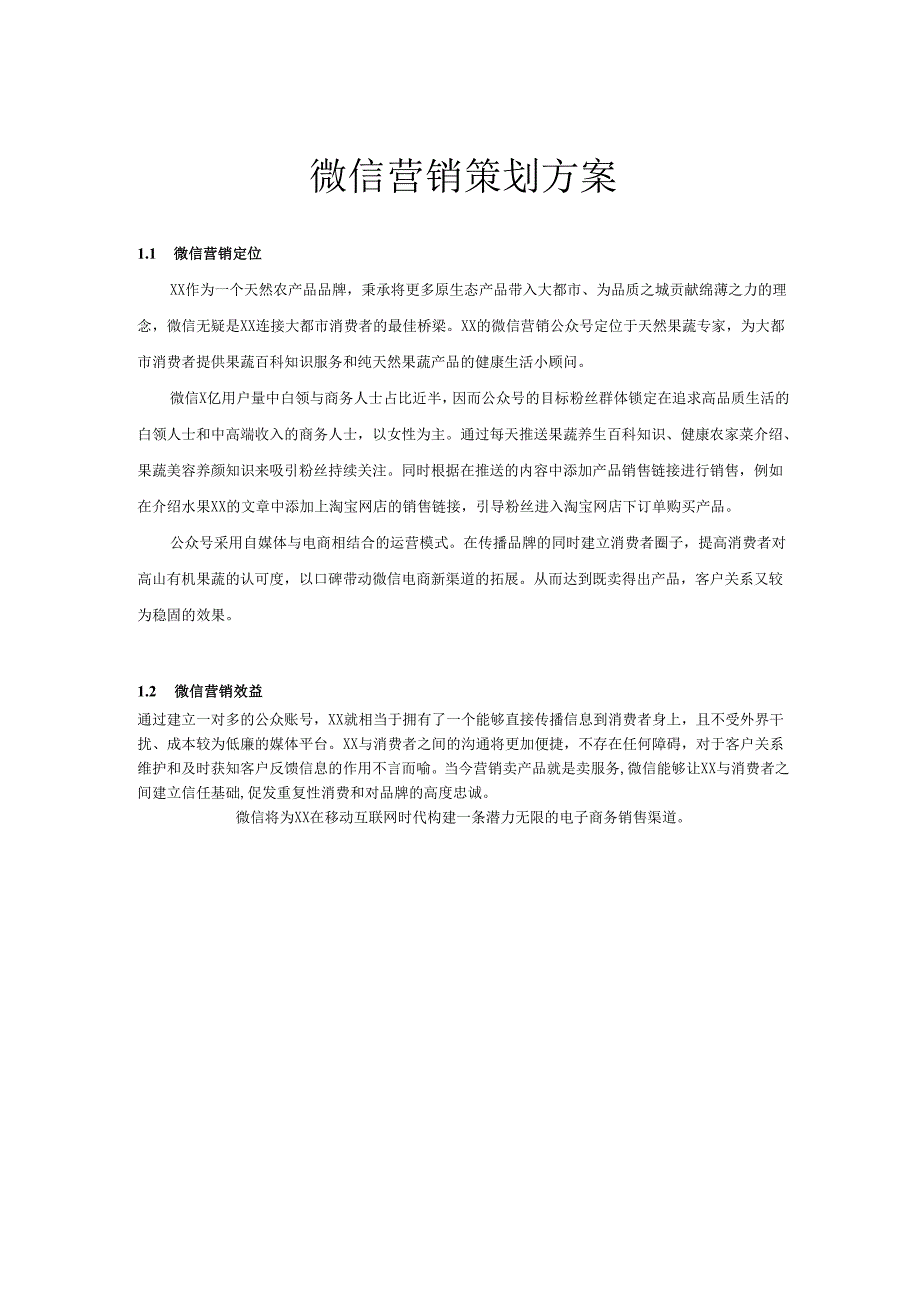 微信营销运营策划方案（精选5篇）.docx_第1页