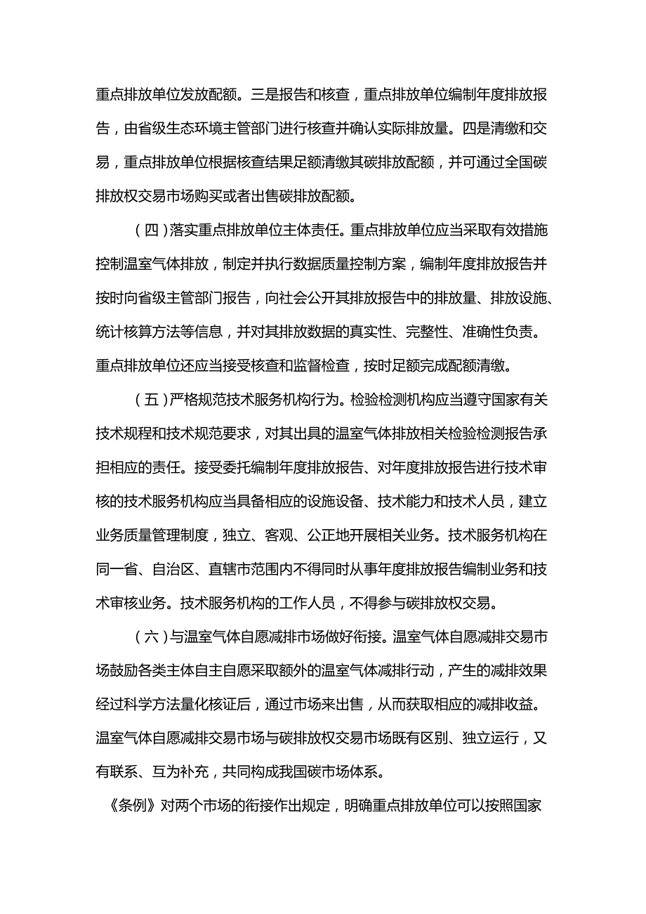 （环法规〔2024〕19号）关于学习宣传和贯彻落实《碳排放权交易管理暂行条例》的通知.docx_第3页