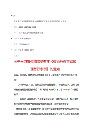 （环法规〔2024〕19号）关于学习宣传和贯彻落实《碳排放权交易管理暂行条例》的通知.docx