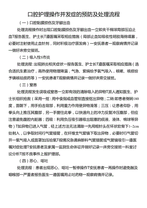 口腔护理操作并发症的预防及处理流程.docx