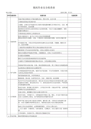 镗床作业安全检查表.docx