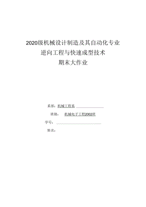 逆向工程与快速成型技术.docx