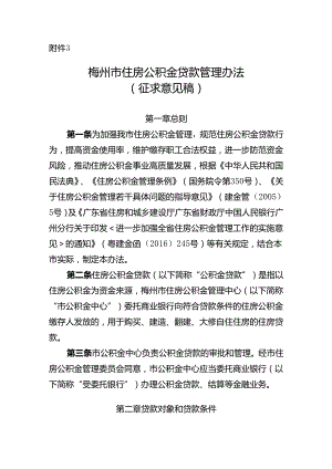 梅州市住房公积金贷款管理办法(征求意见稿).docx