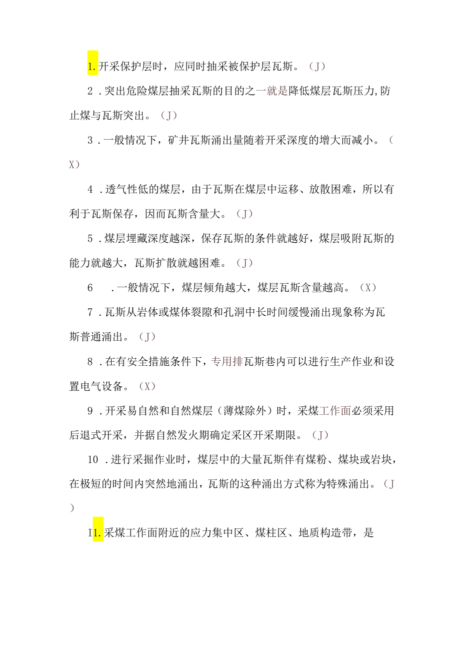 瓦斯抽采工考试题库：专业知识（判断）.docx_第1页