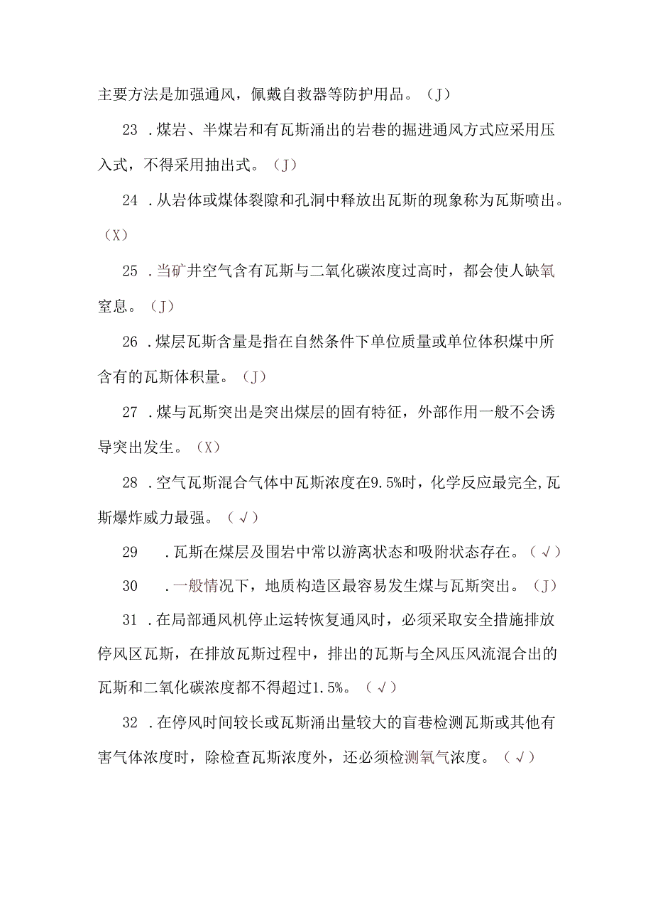 瓦斯抽采工考试题库：专业知识（判断）.docx_第3页