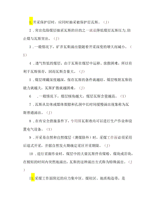 瓦斯抽采工考试题库：专业知识（判断）.docx