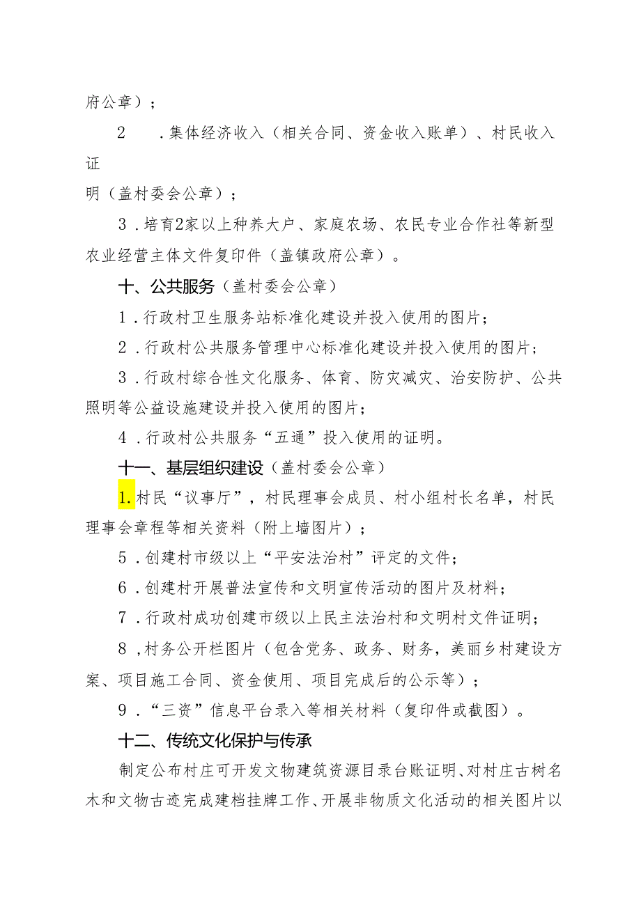 和美乡村佐证材料清单（生态村）.docx_第3页