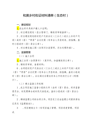 和美乡村佐证材料清单（生态村）.docx