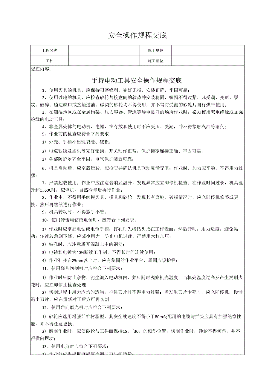 手持电动工具安全操作规程交底.docx_第1页