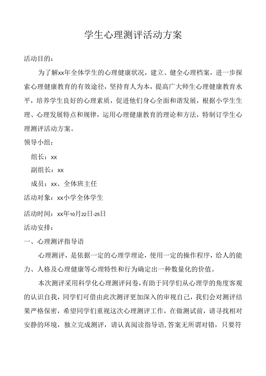 学生心理测评活动方案.docx_第1页