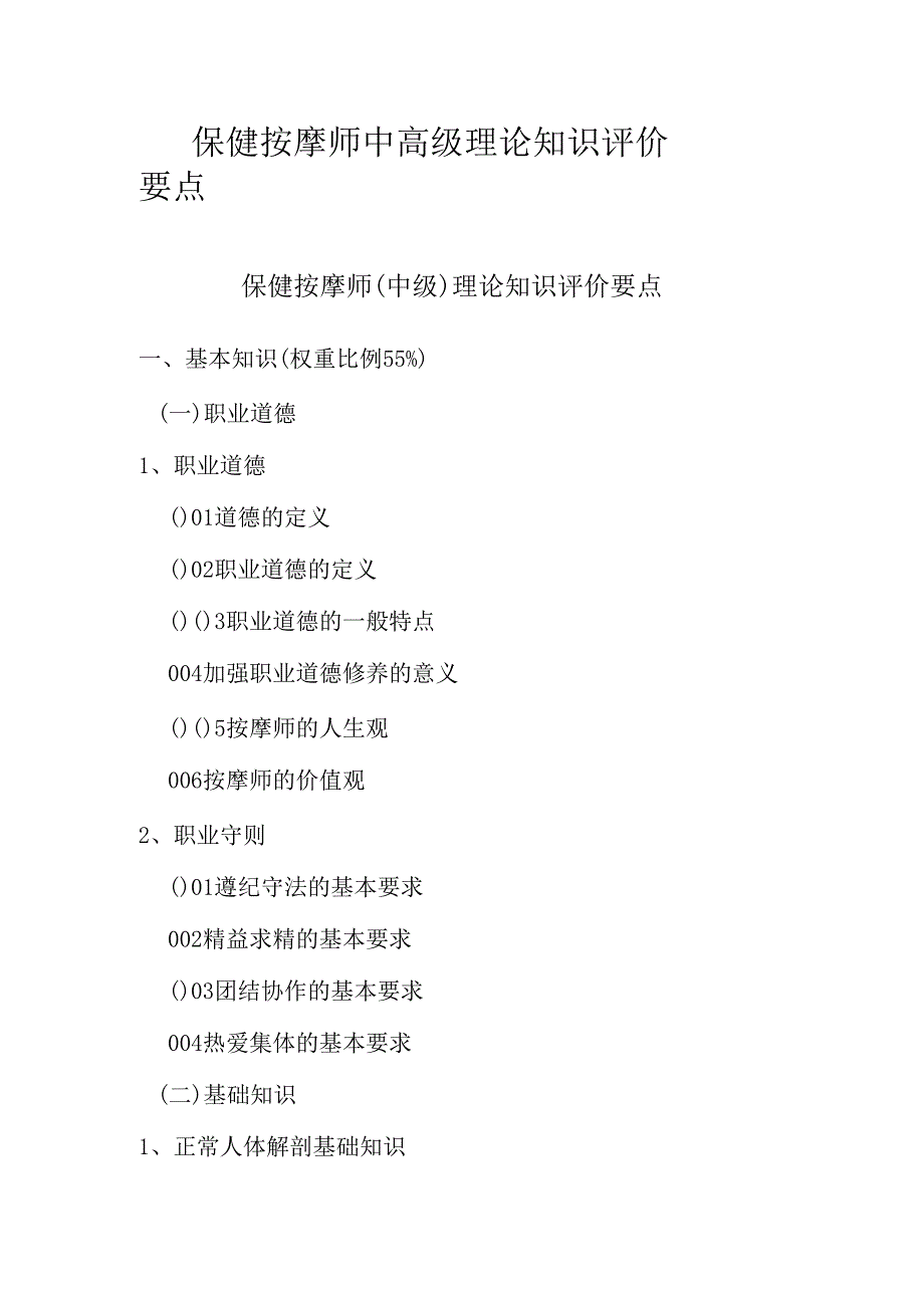 广东省职业技能等级证书认定考试 7.保健按摩师中高级理论知识评价要点.docx_第1页