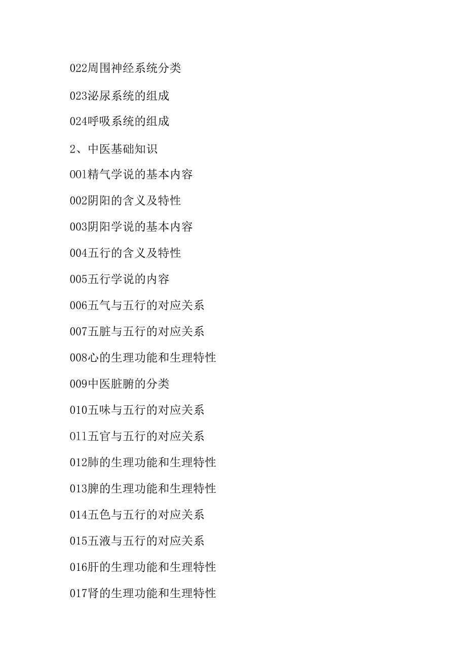 广东省职业技能等级证书认定考试 7.保健按摩师中高级理论知识评价要点.docx_第3页