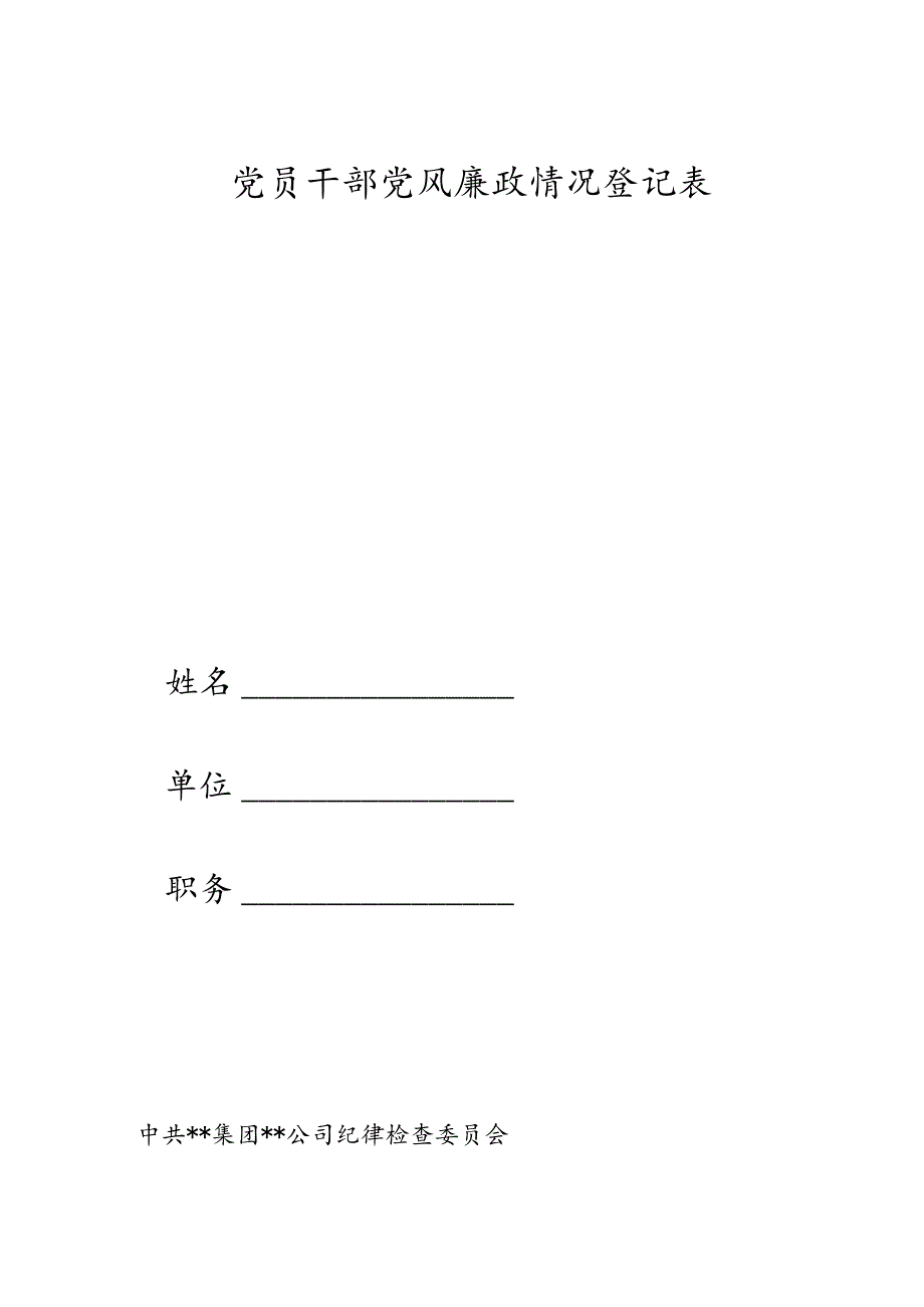 领导干部廉政档案.docx_第3页