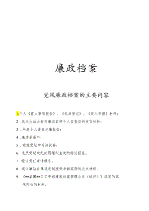 领导干部廉政档案.docx