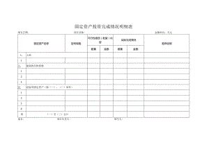 固定资产投资完成情况明细表.docx