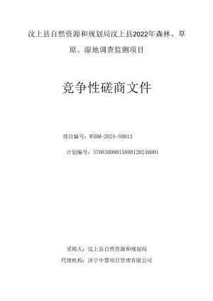 汶上县2022年森林、草原、湿地调查监测项目招标文件.docx