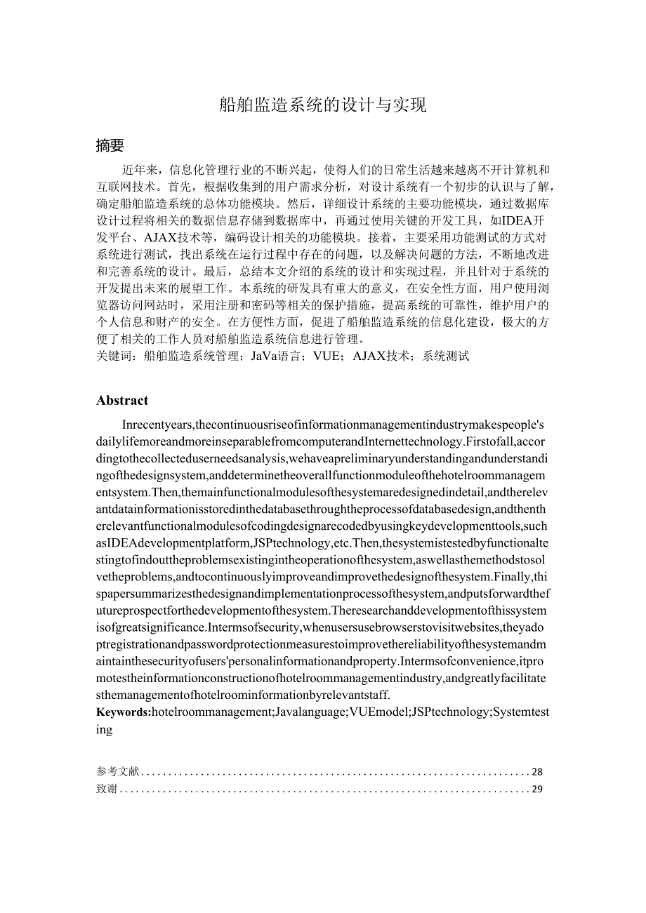 毕业设计（论文）-SSM船舶监造系统的设计与实现.docx_第1页