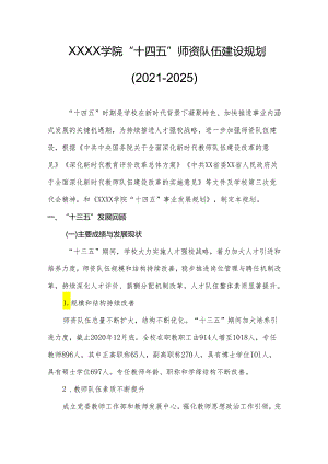 大学学院“十四五”师资队伍建设规划（2021-2025）.docx