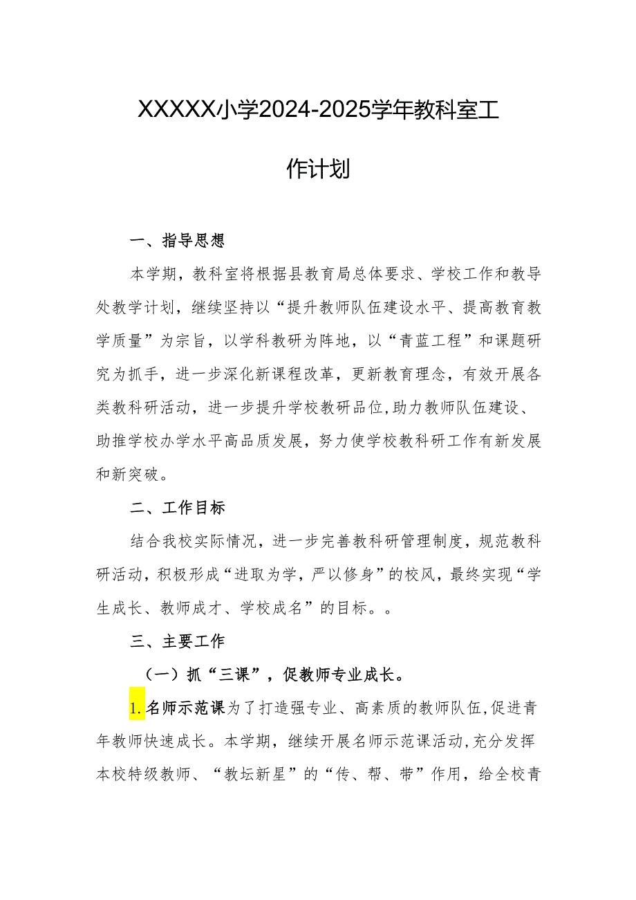 小学2024-2025学年教科室工作计划.docx_第1页