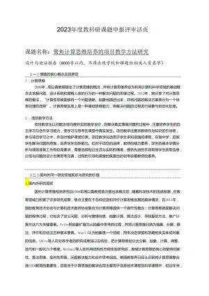 聚焦计算思维培养的项目教学方法研究（评审活页）.docx