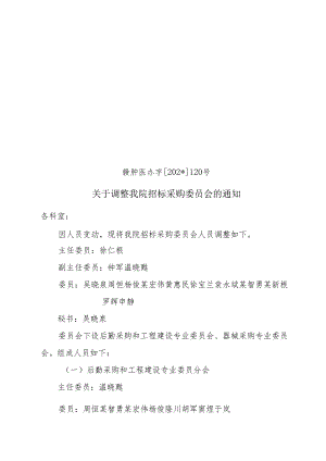 招标采购委员会.docx