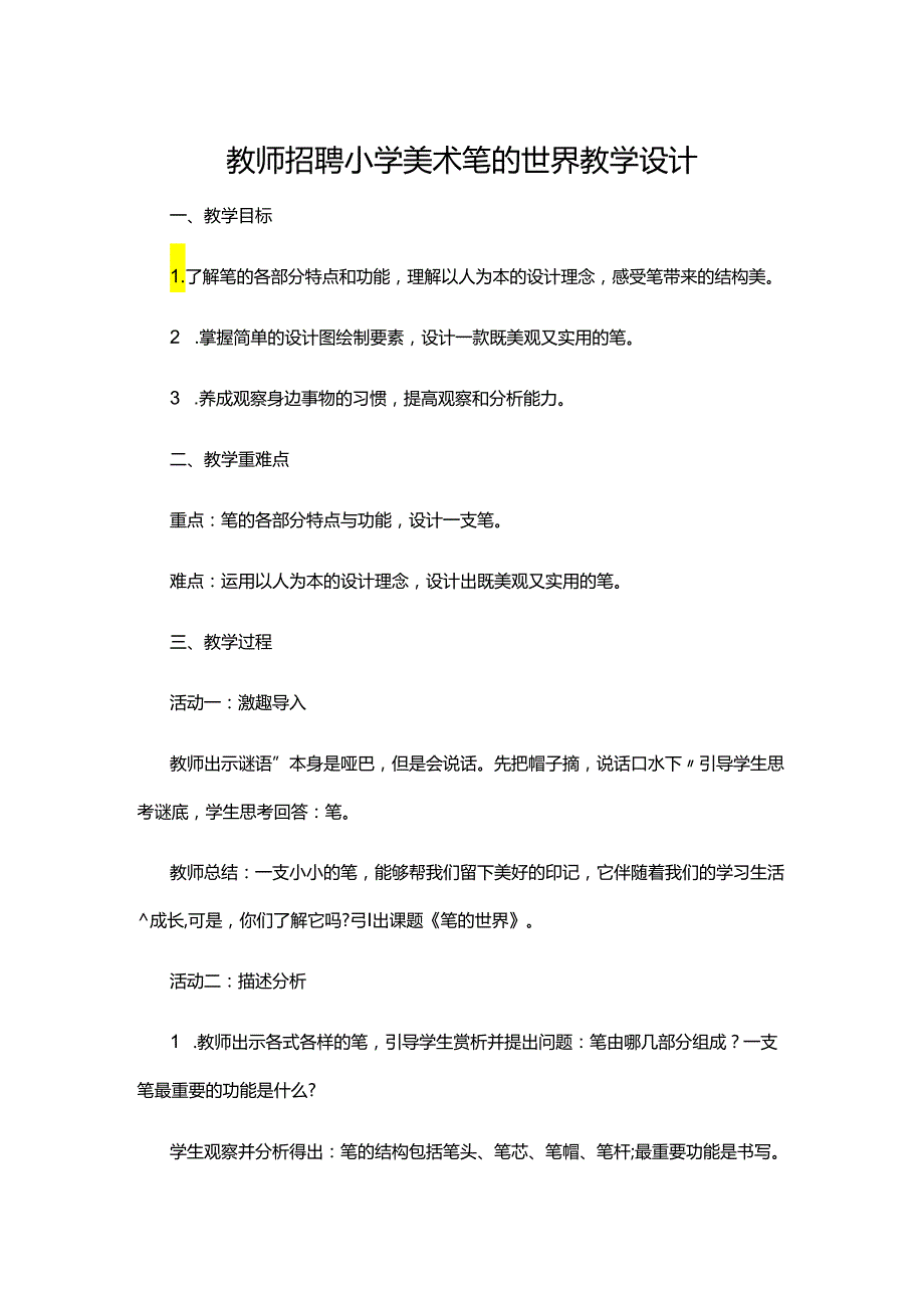 教师招聘小学美术笔的世界教学设计.docx_第1页