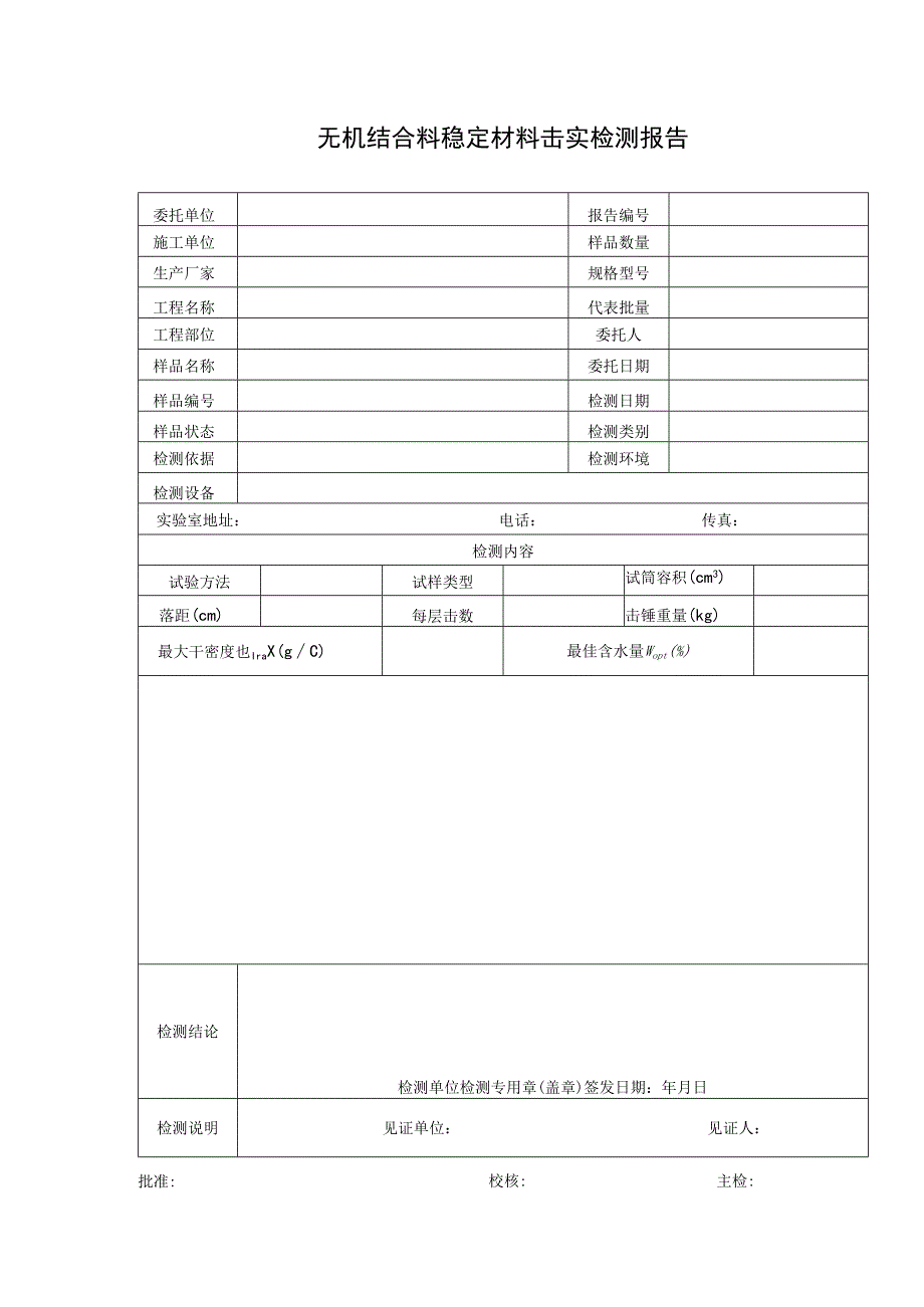 道路检测无机结合料稳定材料击实检测报告及检测原始记录.docx_第1页